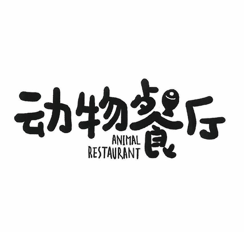 动物餐厅 animal restaurant商标公告