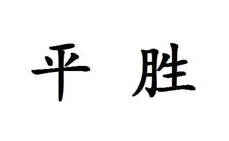 您正在查看平胜商标