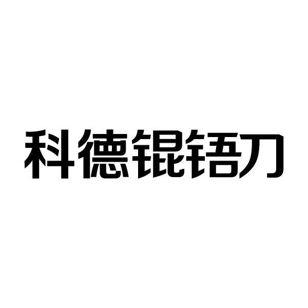 科德锟铻刀 商标公告