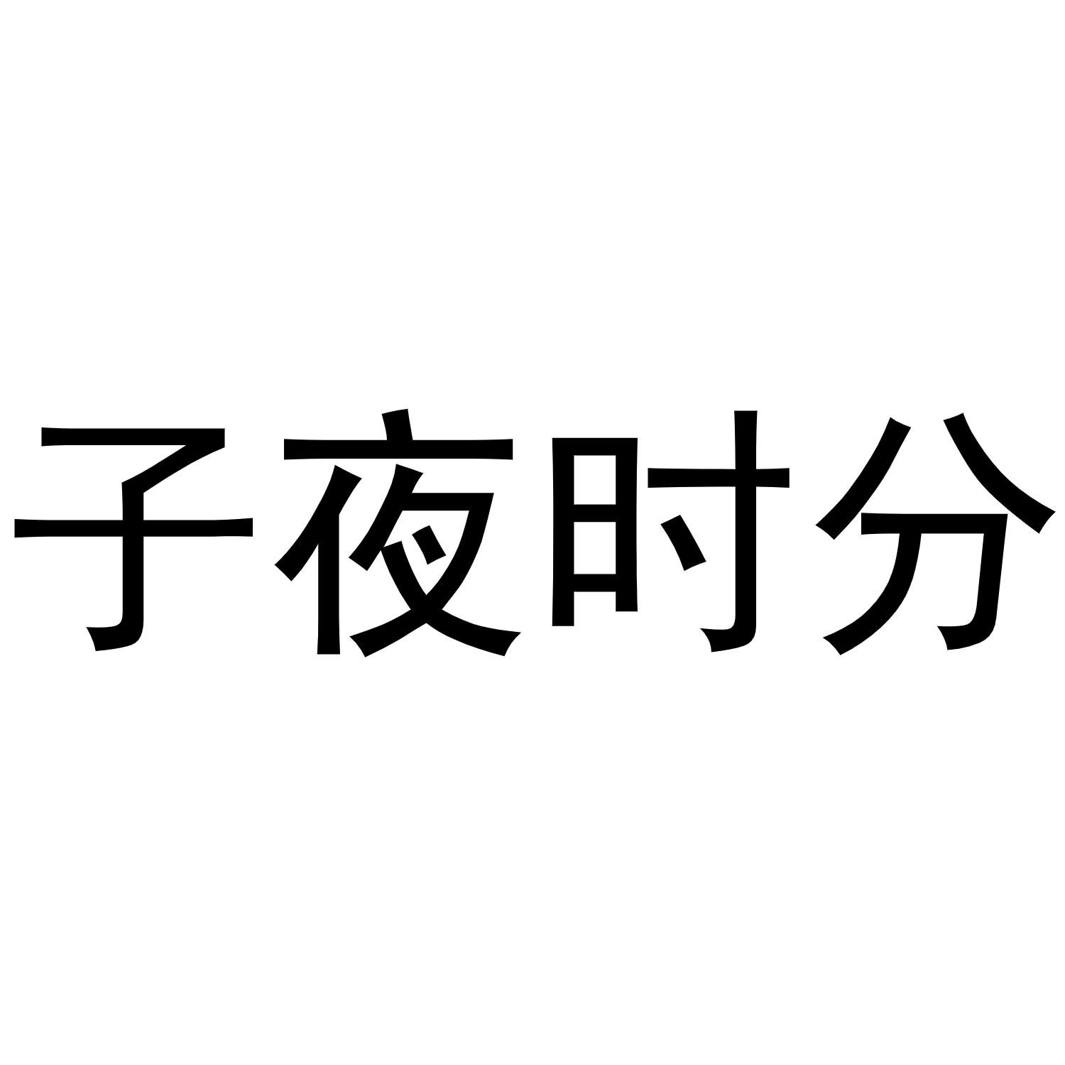 子夜时分 商标公告