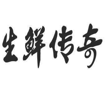 生鲜传奇 商标公告