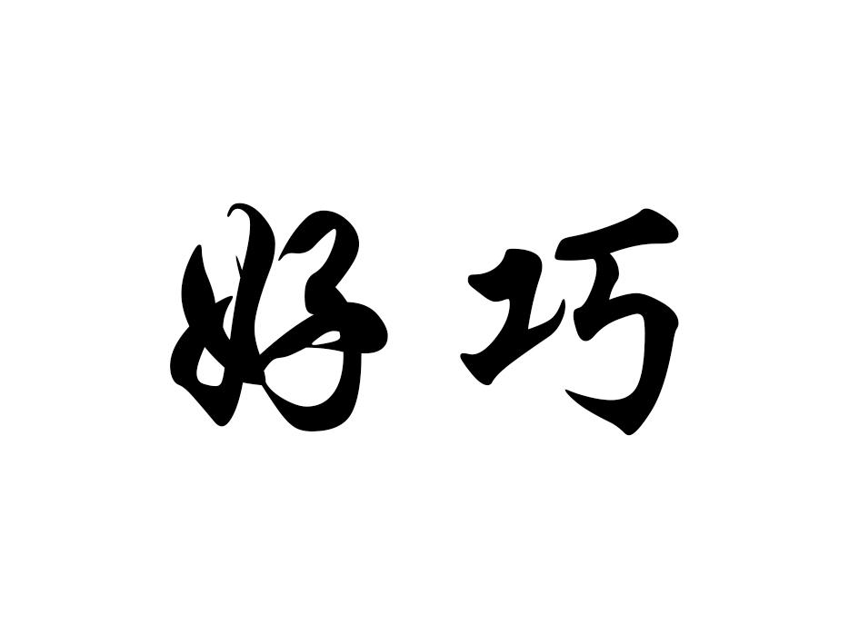 好巧 商标公告