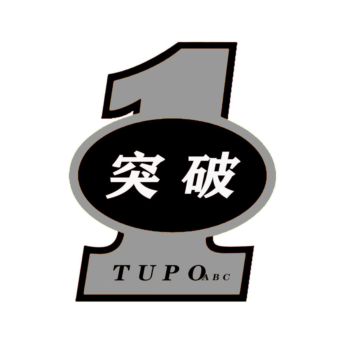 突破 abc 1 商标公告