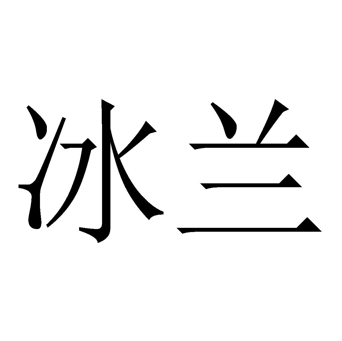 冰兰 商标公告