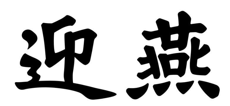 迎燕 商标公告