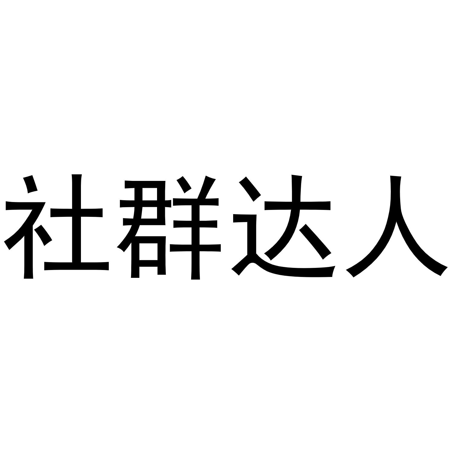 社群达人 商标公告