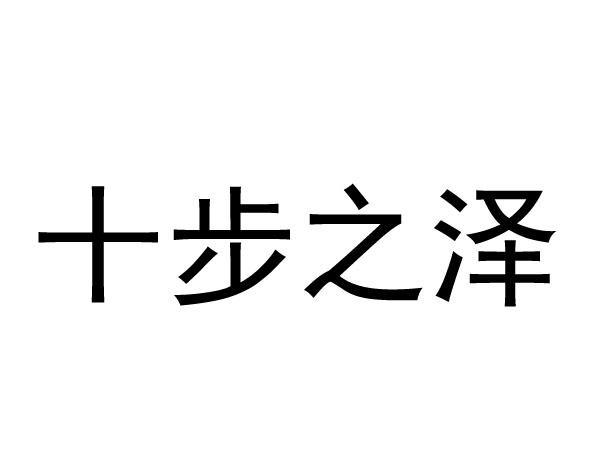 十步之泽 商标公告