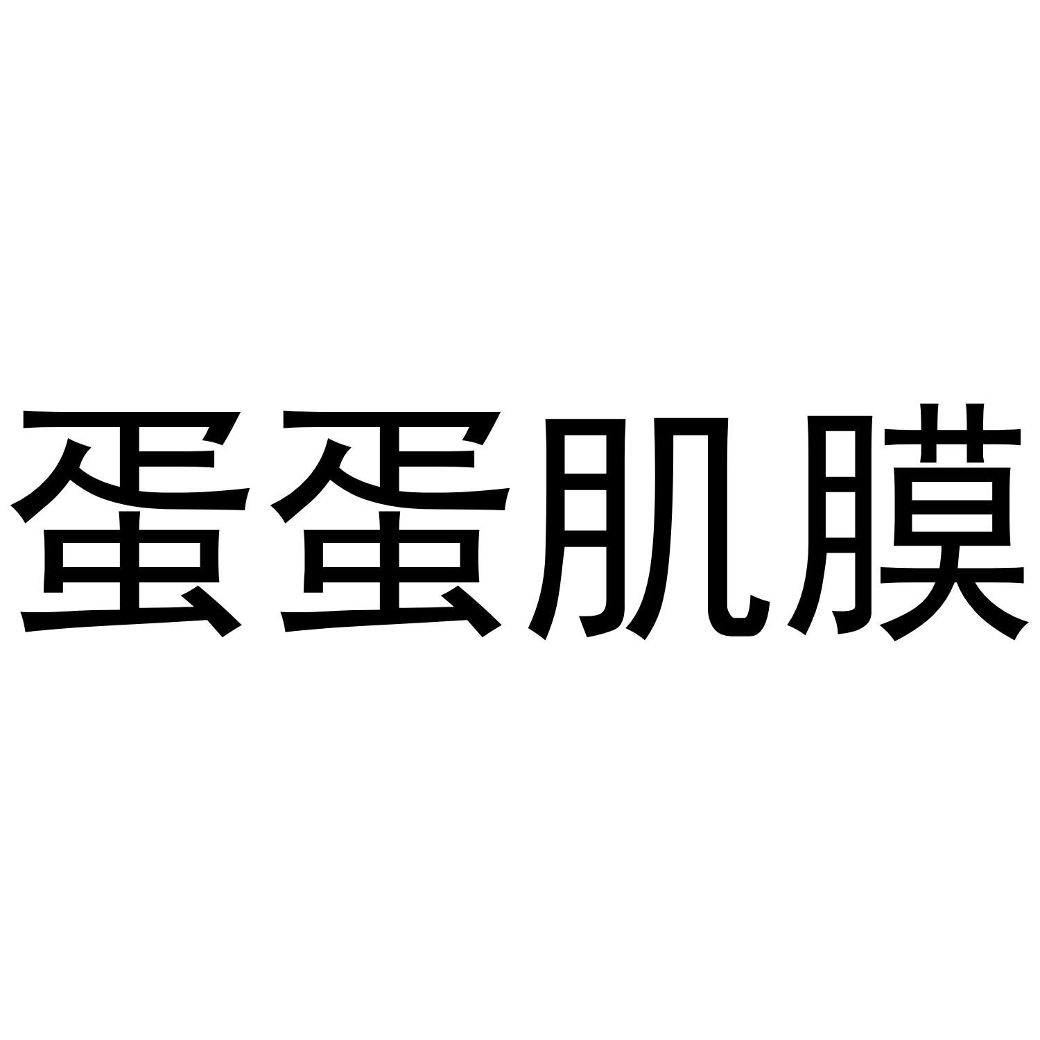 蛋蛋肌膜 商标公告