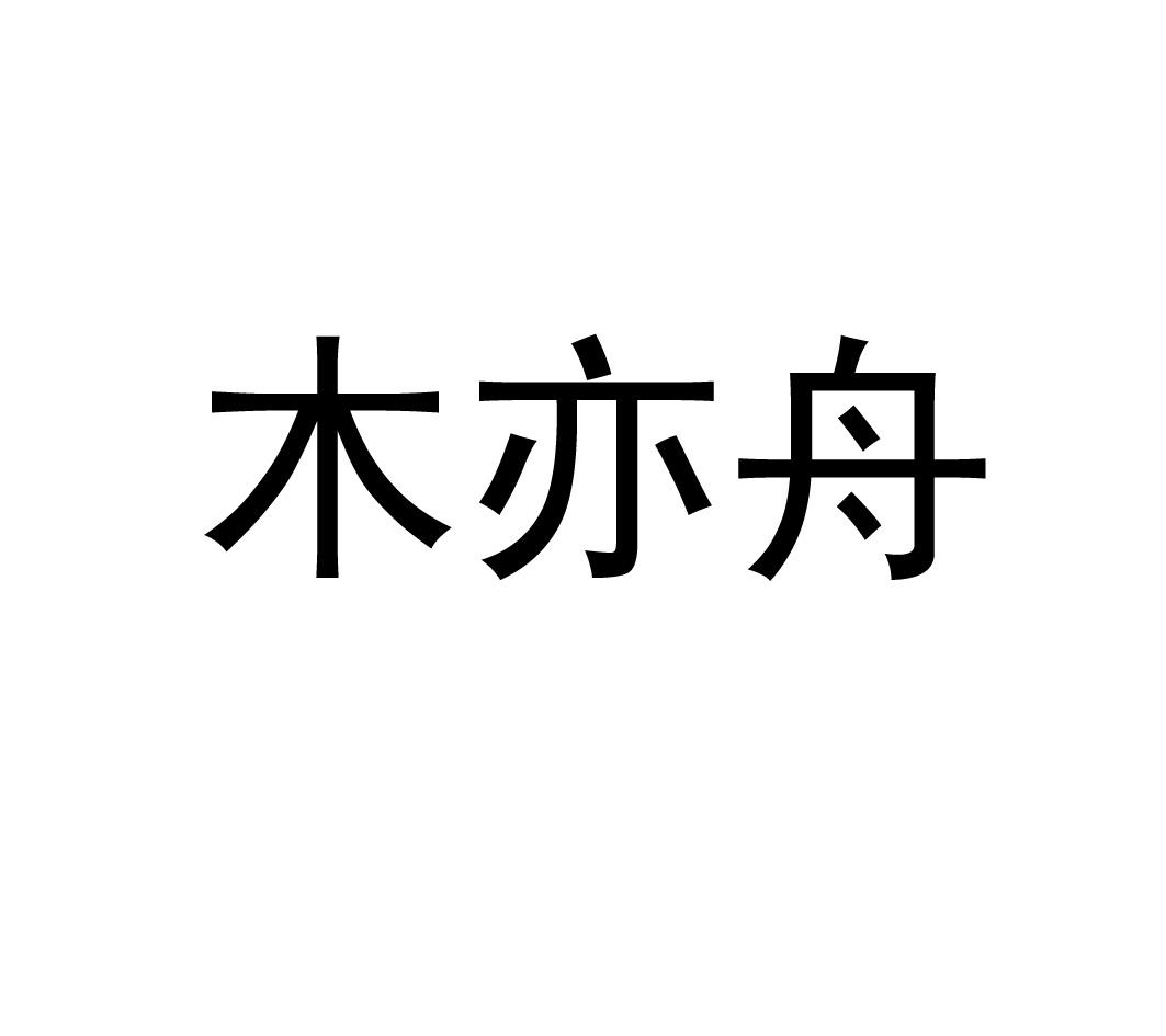 木亦舟 商标公告