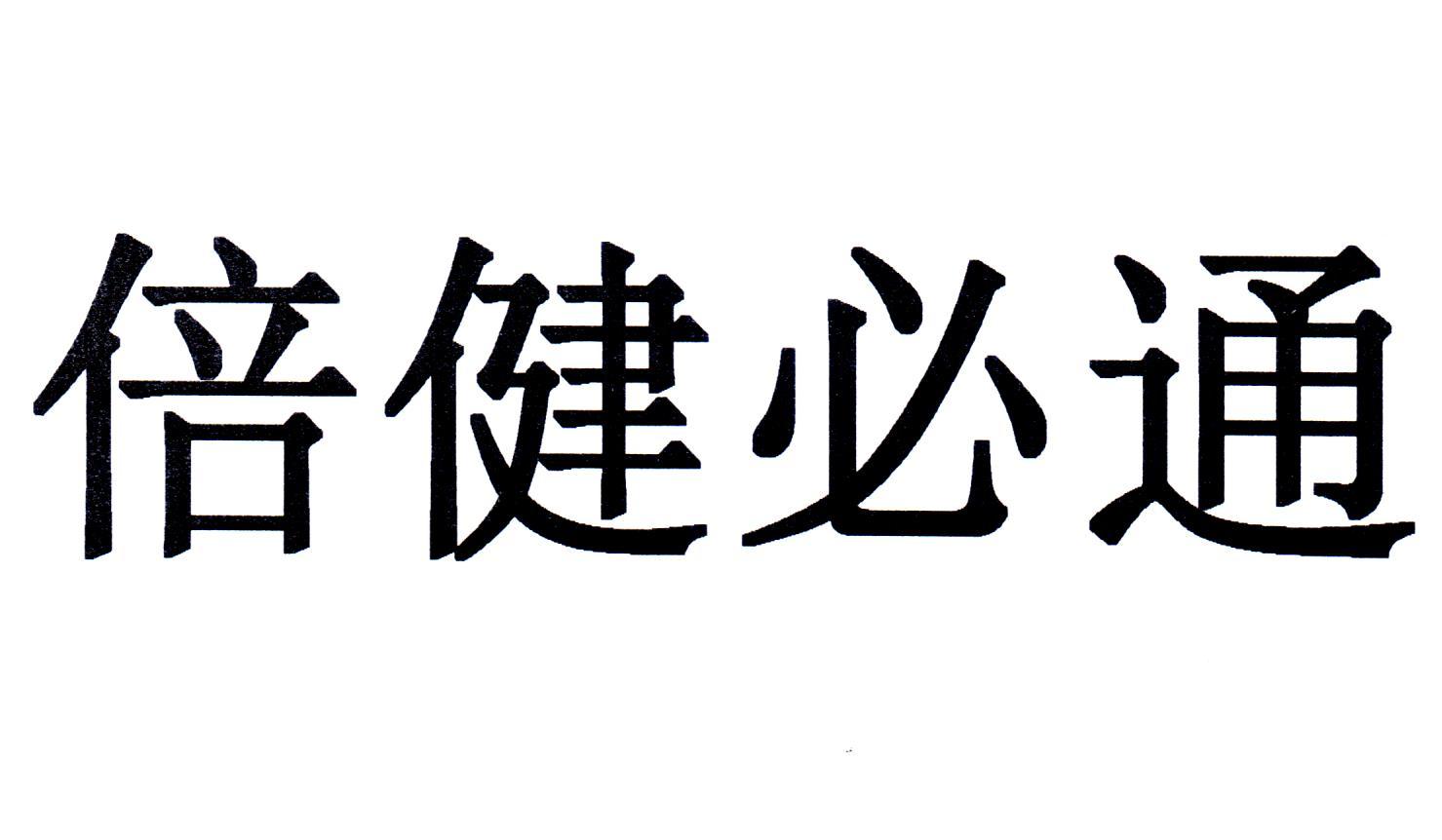倍健必通 商标公告