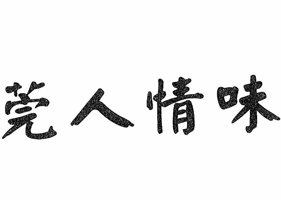 莞人情味 商标公告