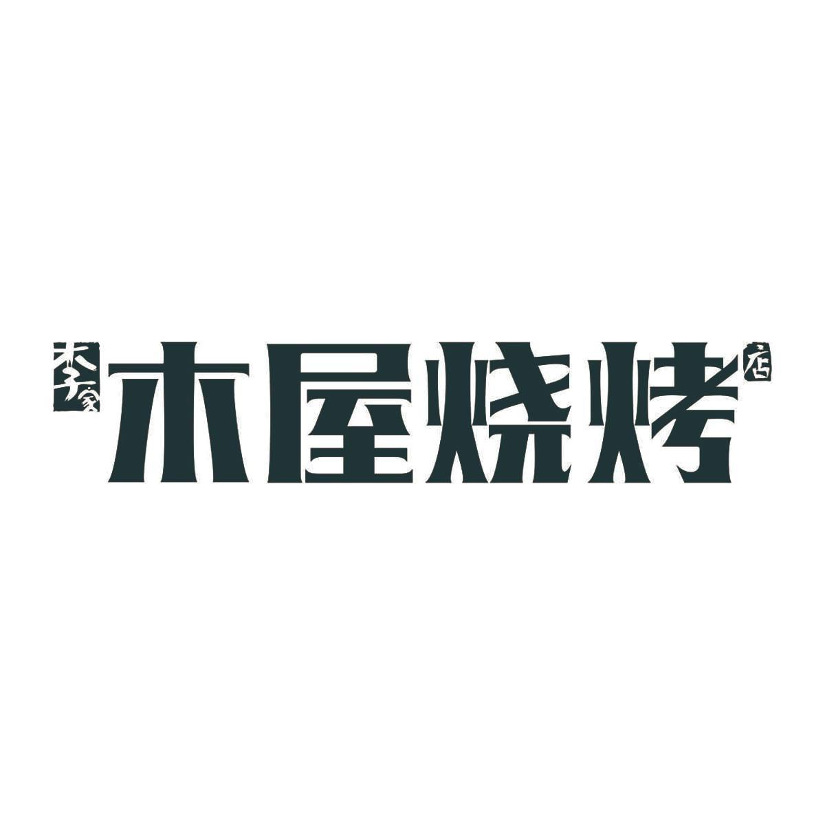 李家 木屋烧烤 店 商标公告