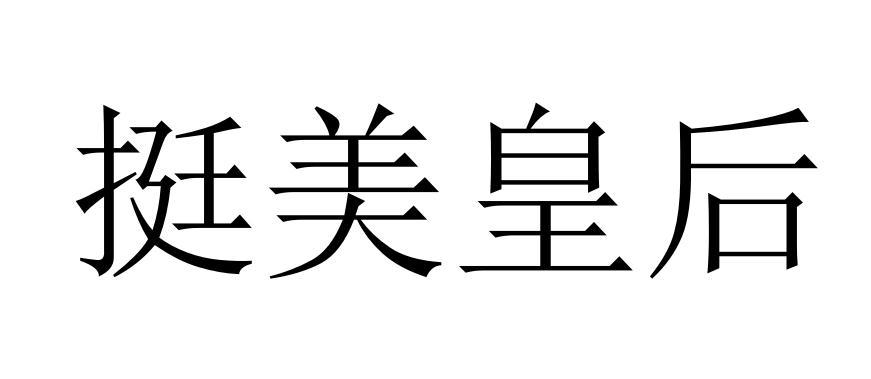 挺美皇后