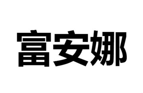 富安娜 商标公告