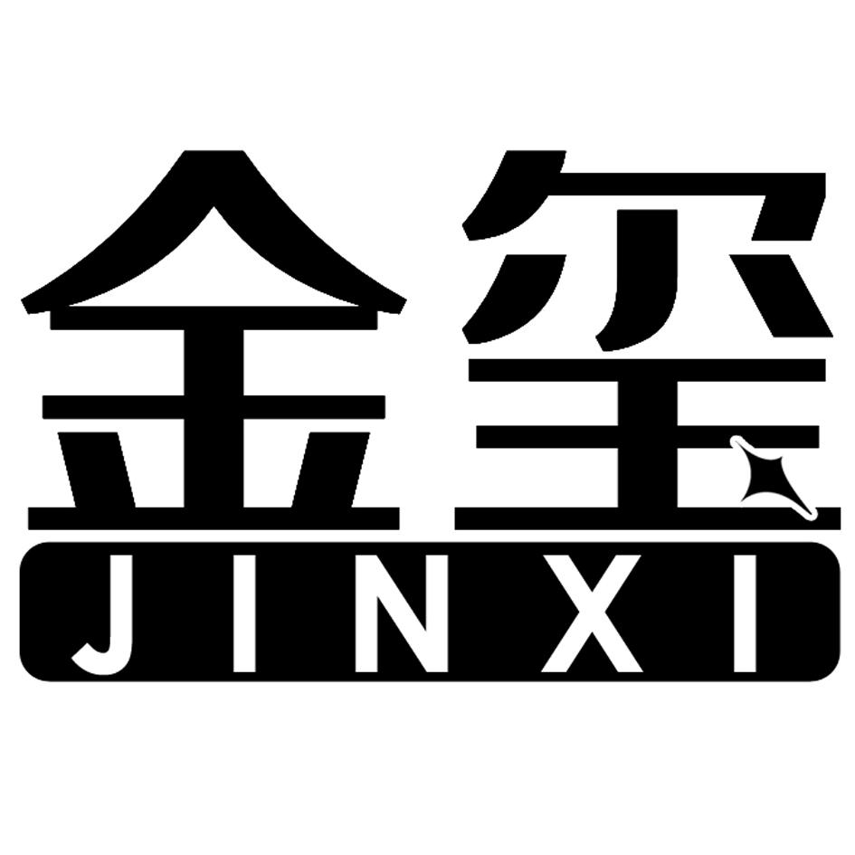 金玺 商标公告