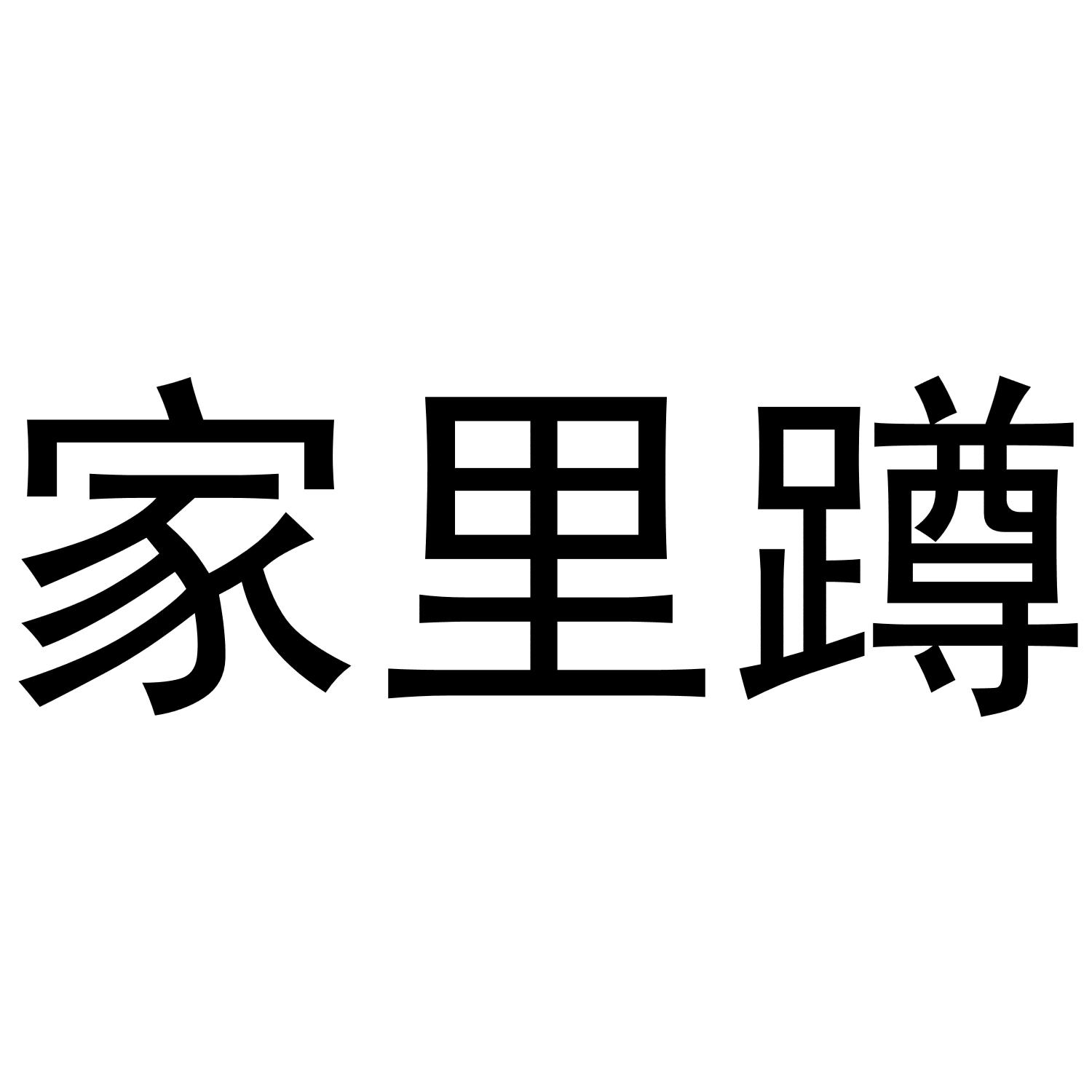 家里蹲 商标公告