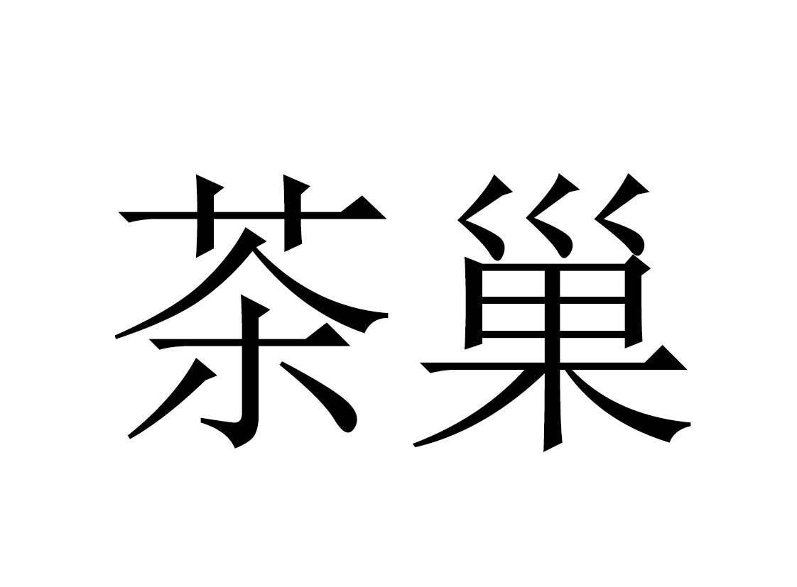 茶巢 商标公告
