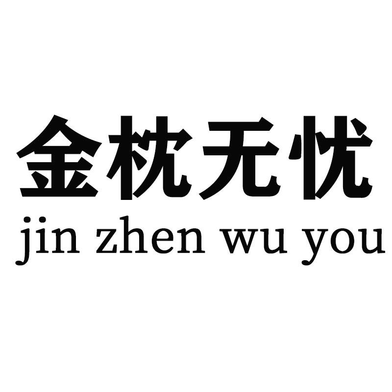 金枕无忧 商标公告