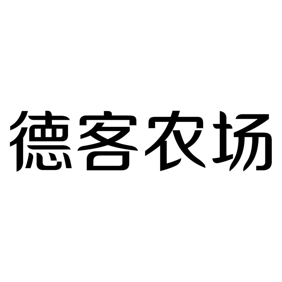 德客农场 商标公告