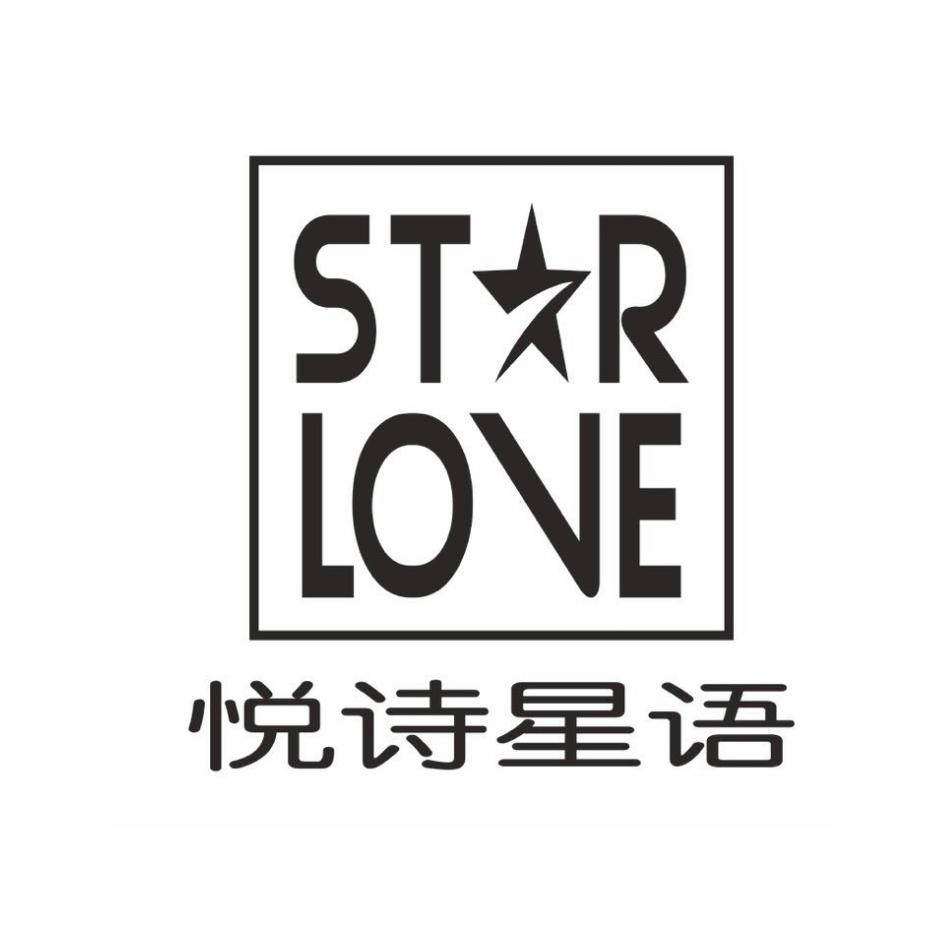 悦诗星语 str love商标公告