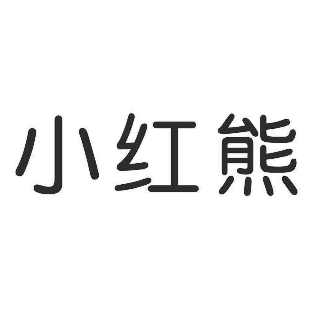 小红熊 商标公告