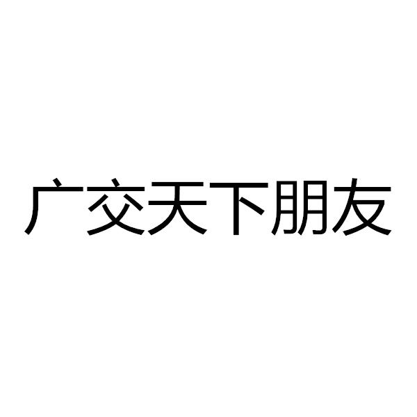 广交天下朋友 商标公告