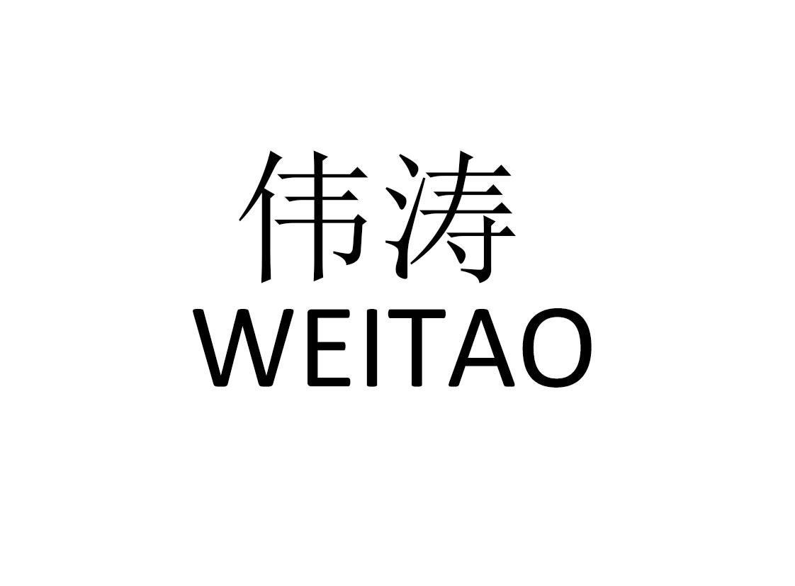 伟涛 商标公告