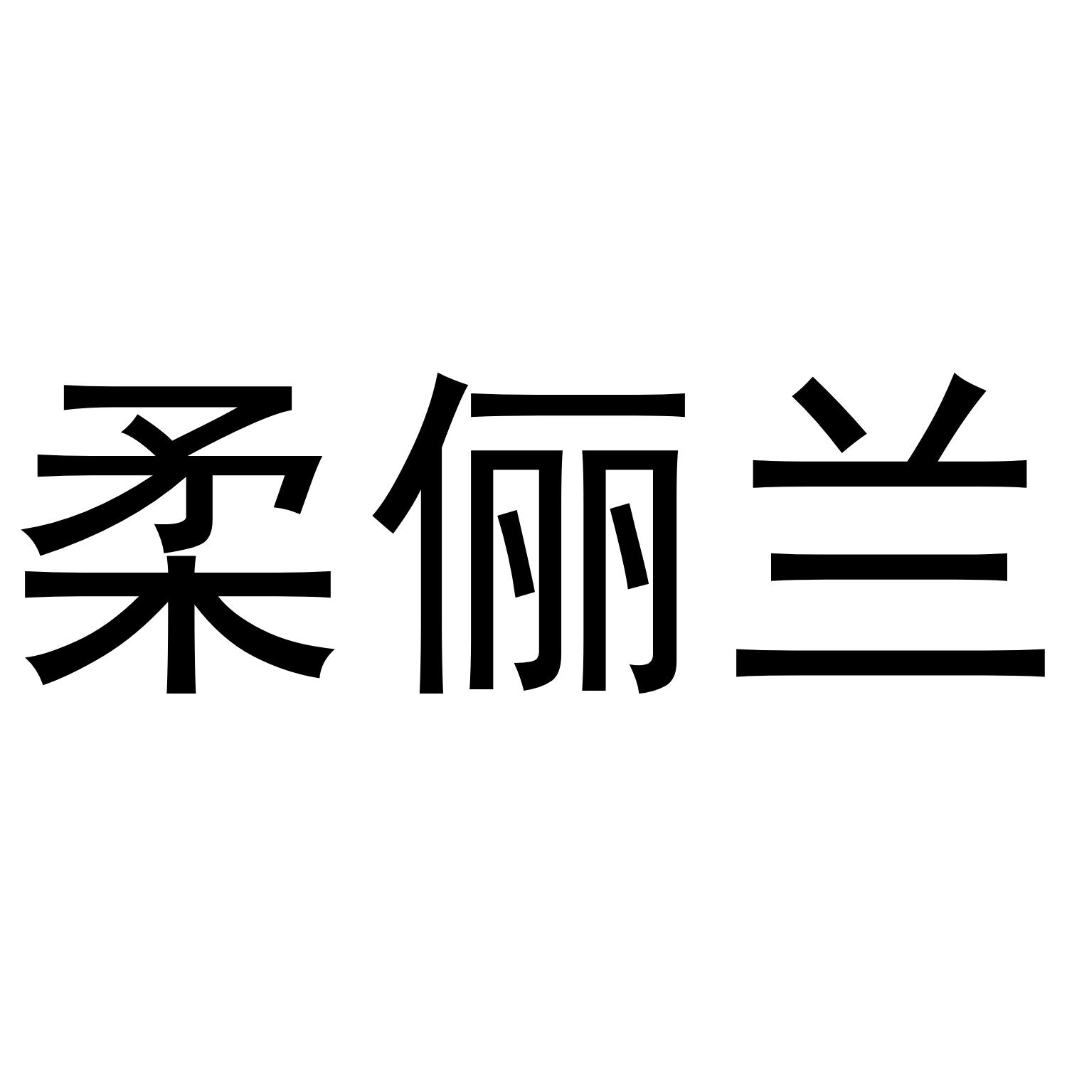柔俪兰 商标公告
