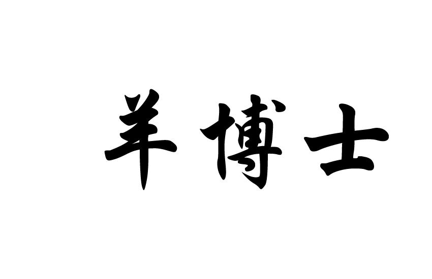 羊博士 商标公告
