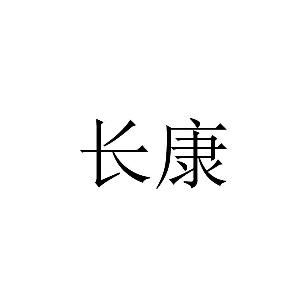 长康 商标公告