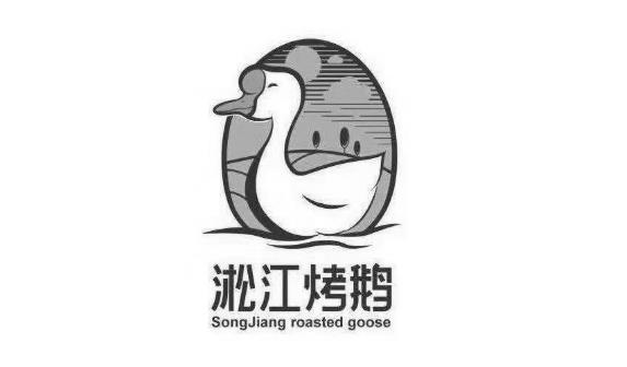 淞江烤鹅 songjiang roasted goose 商标公告