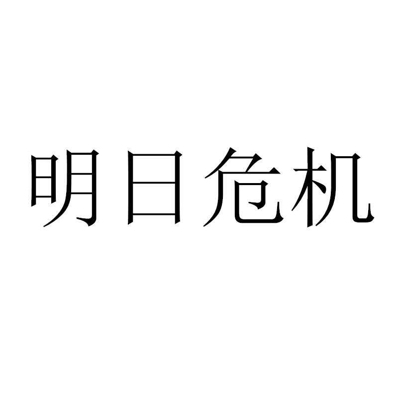 明日危机 商标公告