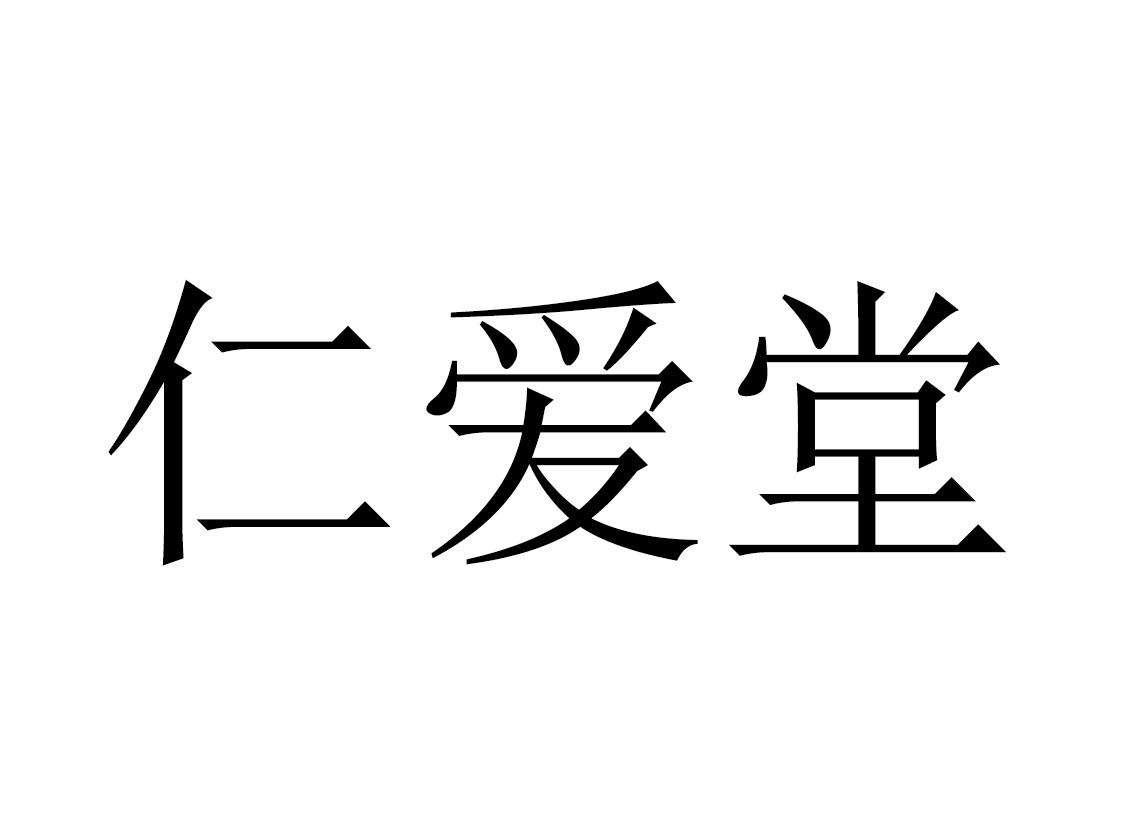 仁爱堂 商标公告