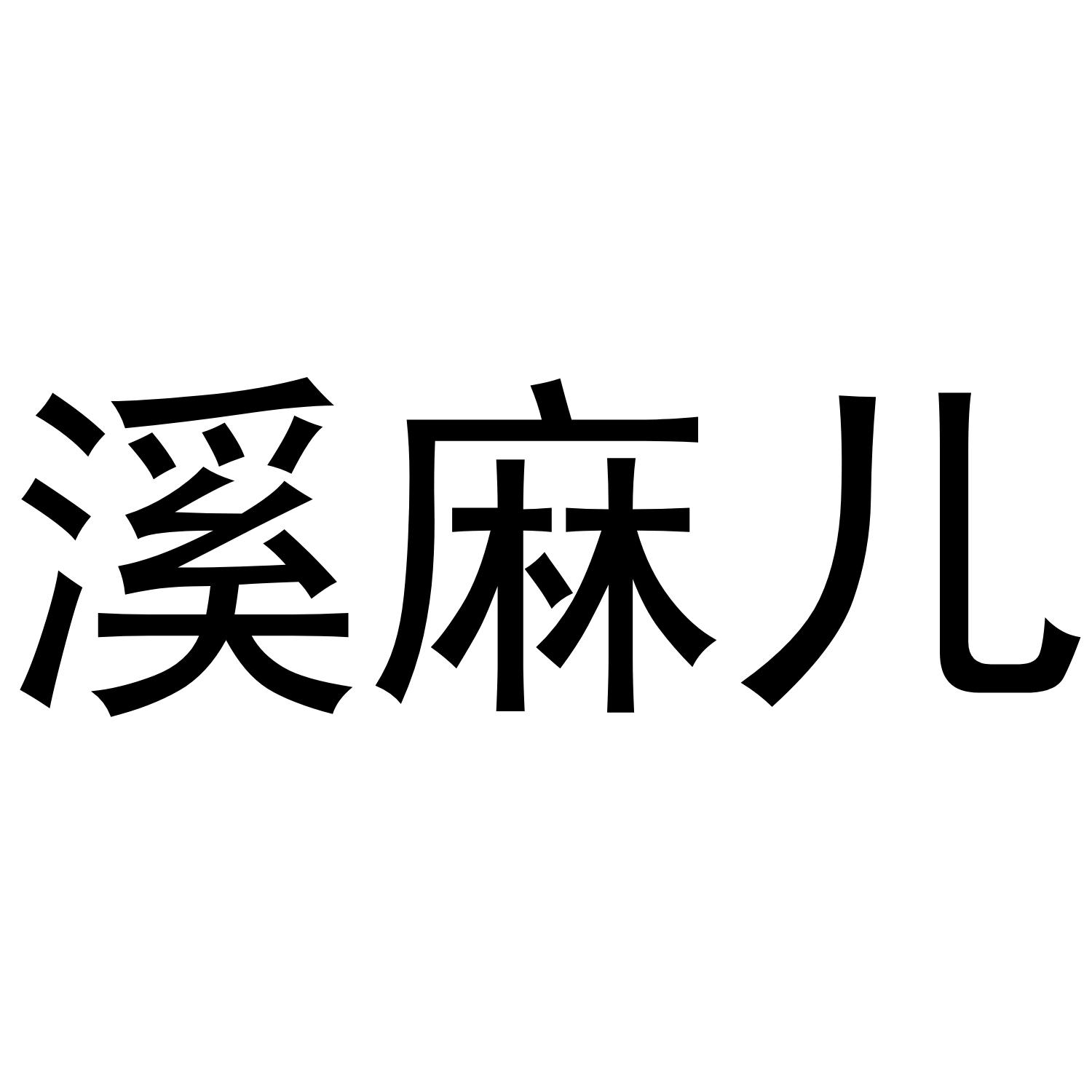溪麻儿 商标公告