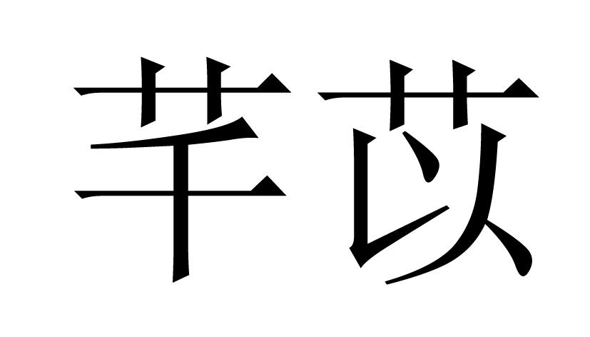 芊苡 商标公告