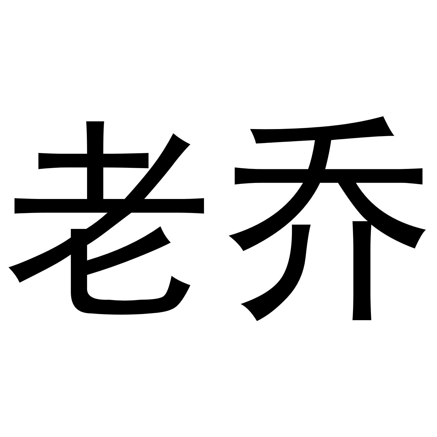 您正在查看老乔商标