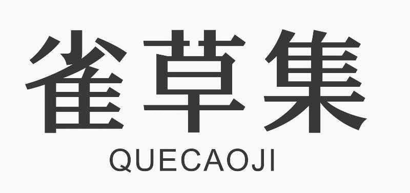 雀草集 商标公告