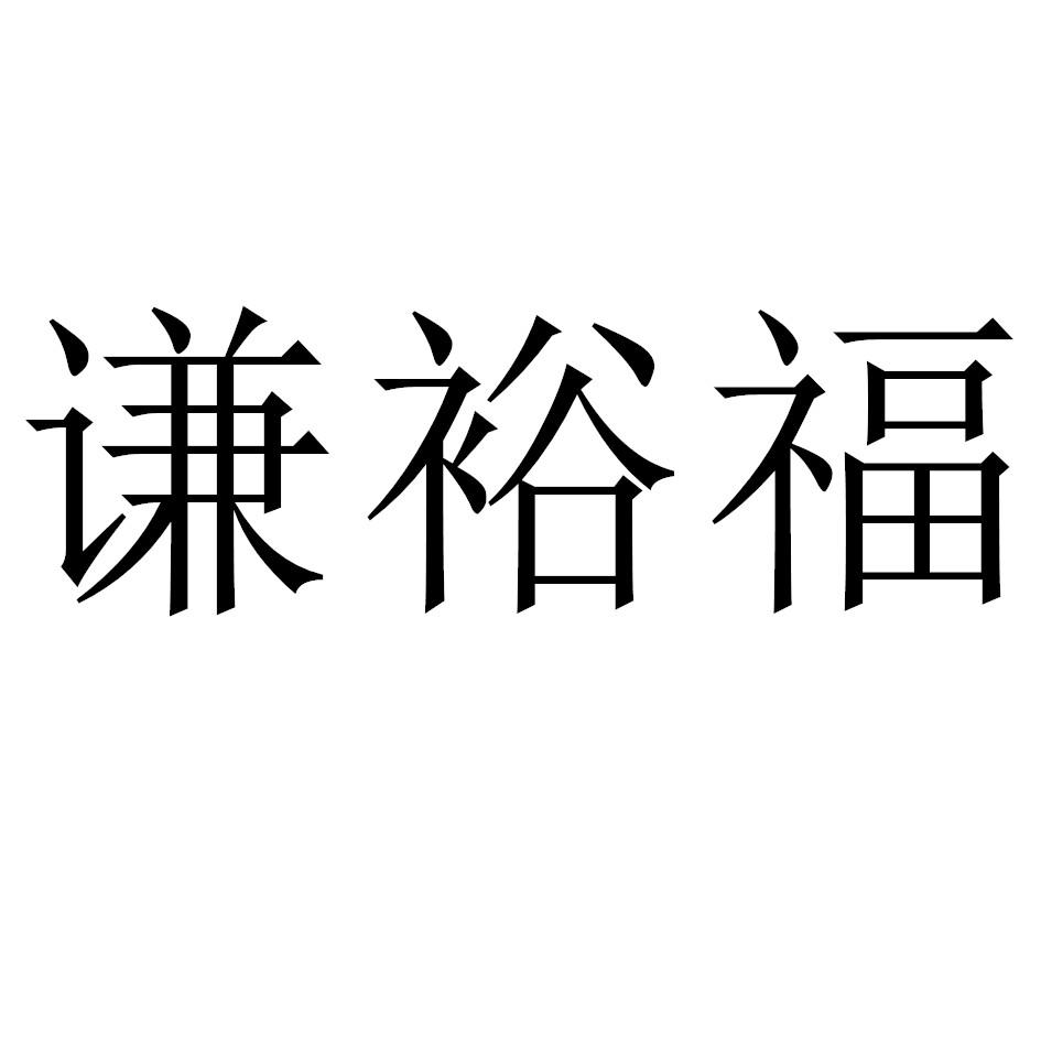 谦裕福 商标公告