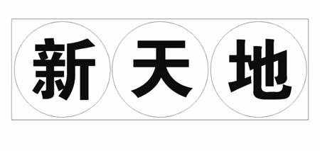 连信是什么标志 45966450.jpg