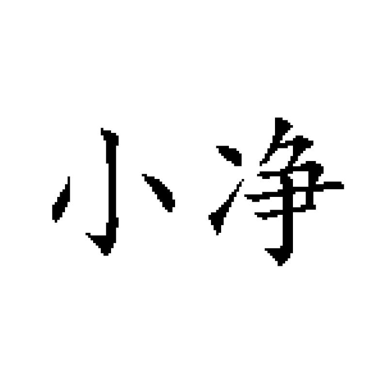 小净申请中申请号:45993705申请日期:2020-05-01商标