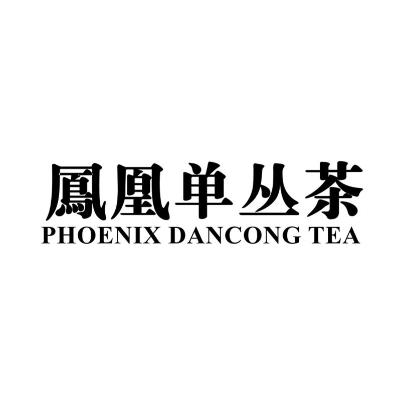 凤凰单丛茶 phoenix dancong tea 商标公告