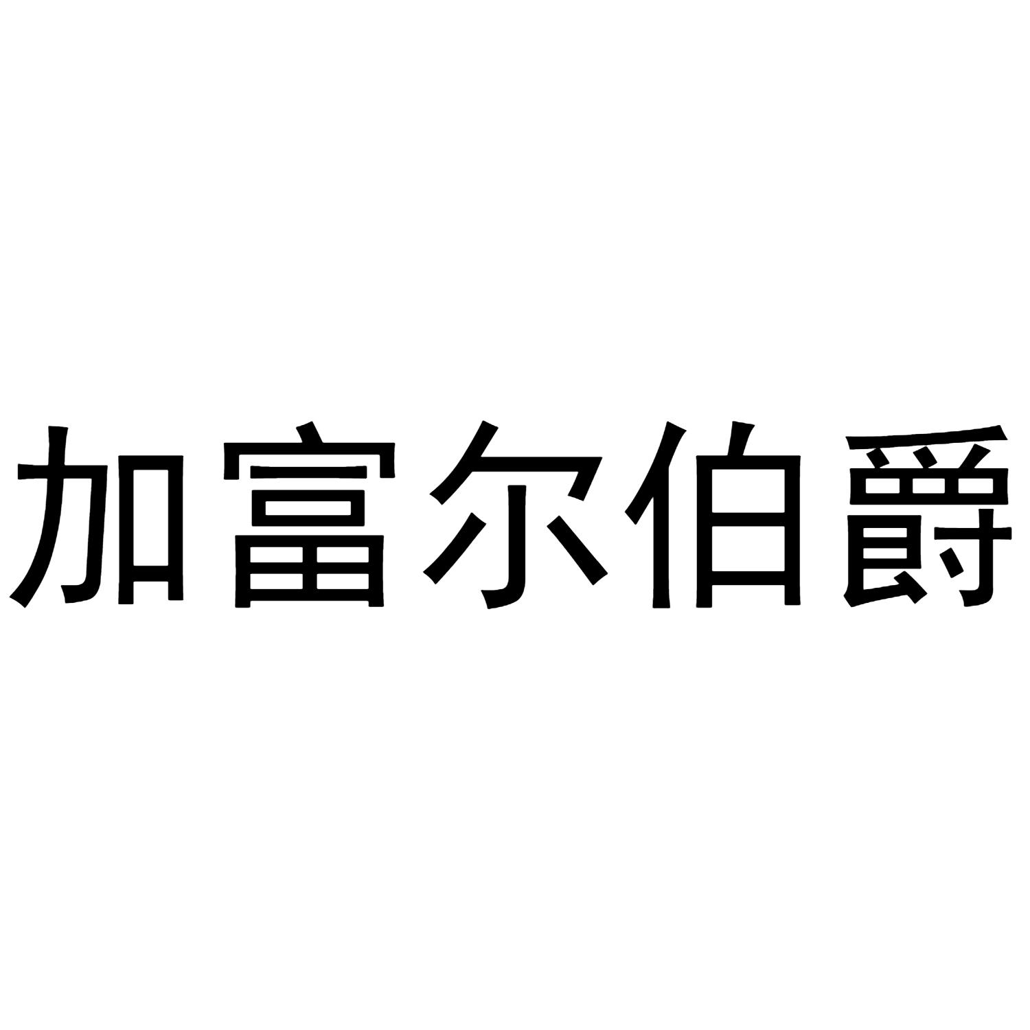 加富尔伯爵 商标公告