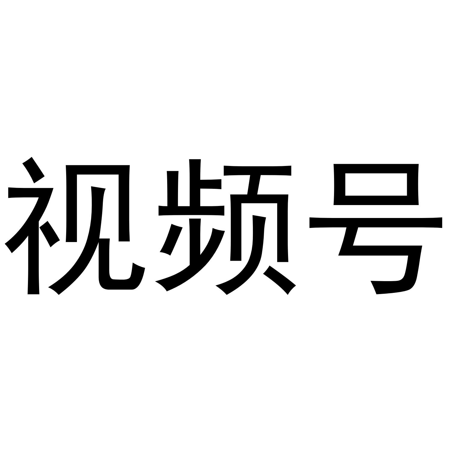 视频号 商标公告