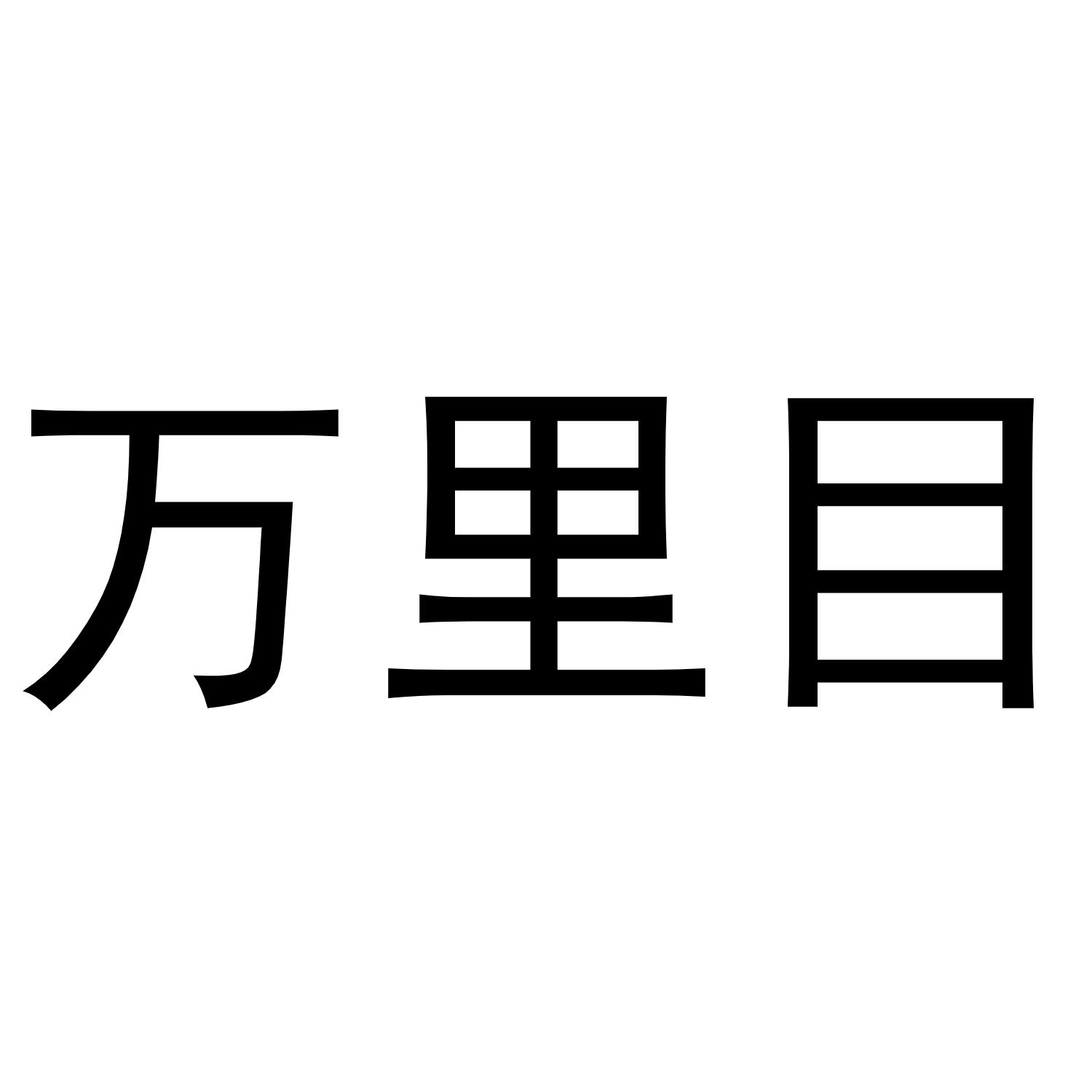 万里目 商标公告