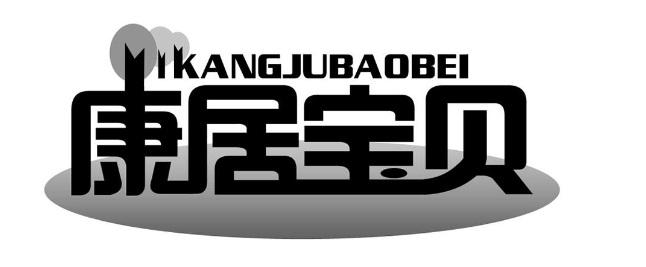 康居宝贝 商标公告