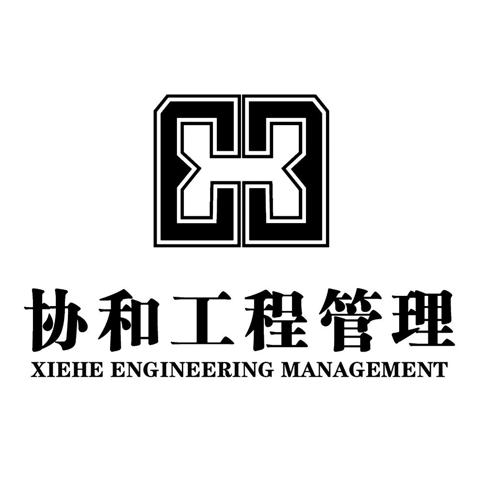协和工程管理 xiehe engineering management