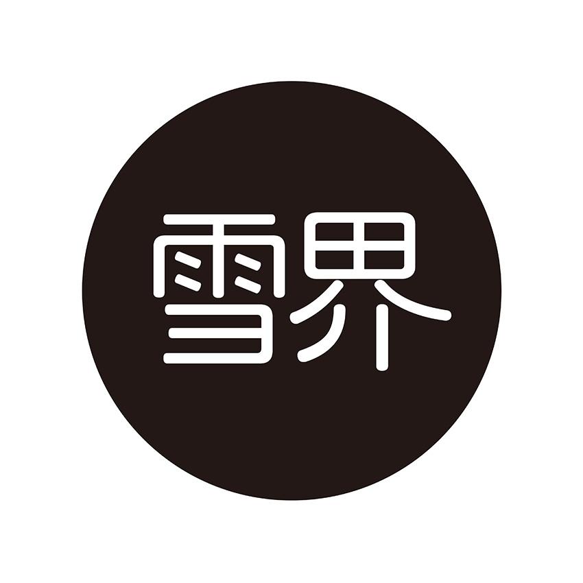 雪界 商标公告