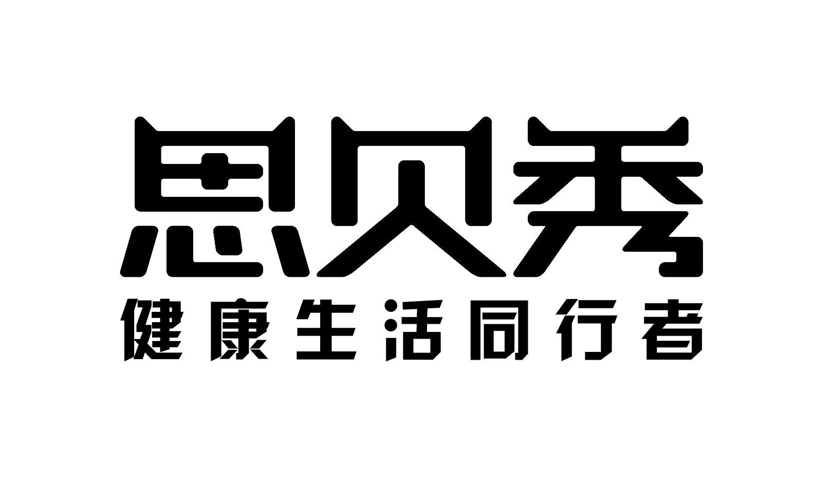 思贝秀 健康生活同行者 商标公告