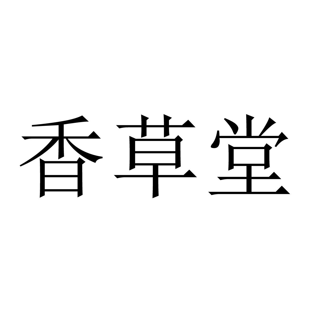 香草堂 商标公告