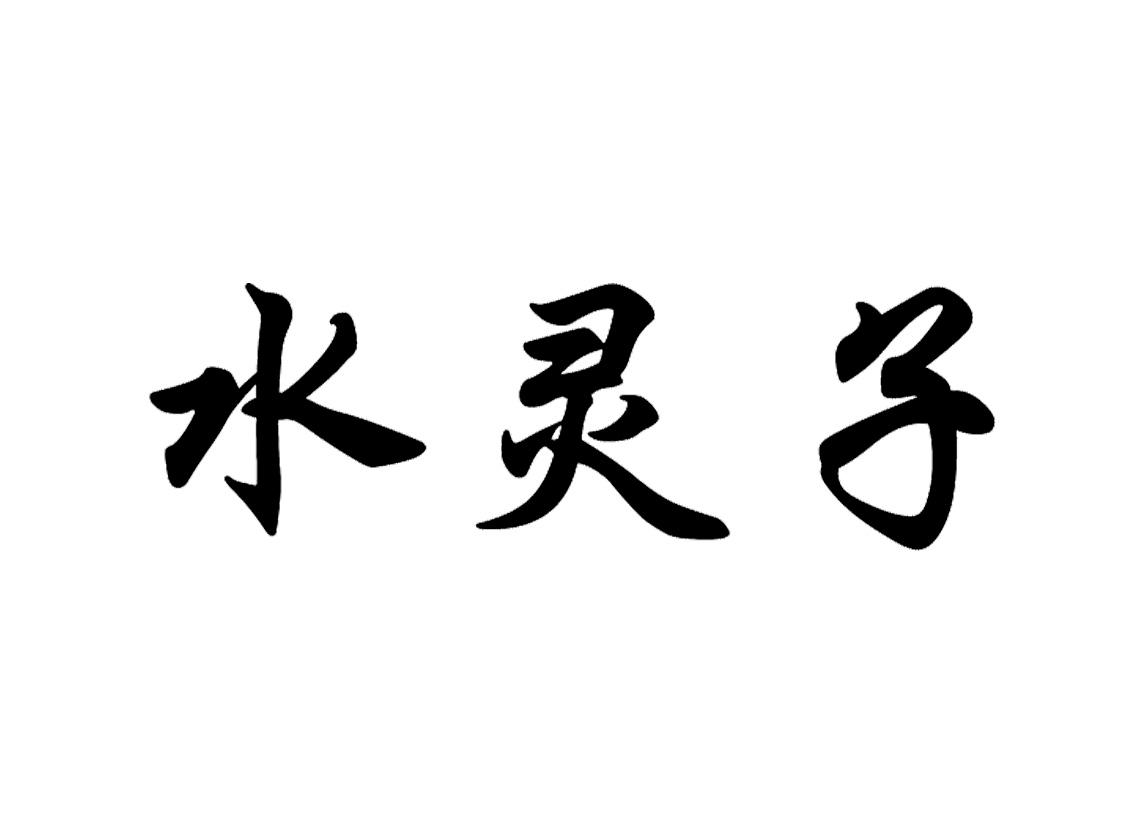 水灵子 商标公告